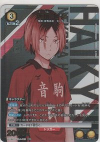 孤爪 研磨≪パラレル≫