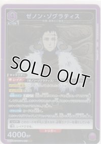 ゼノン・ゾグラティス