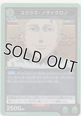 ユリウス・ノヴァクロノ
