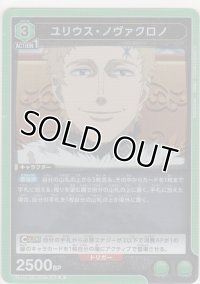 ユリウス・ノヴァクロノ