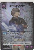 ゴーシュ・アドレイ≪パラレル≫