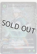 シャーロット・ローズレイ≪パラレル≫