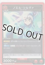 ノエル・シルヴァ