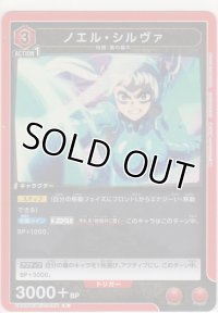 ノエル・シルヴァ