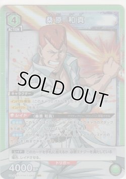 画像1: 桑原 和真