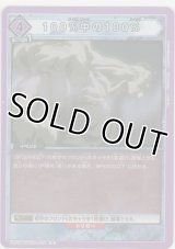 １００％中の１００％