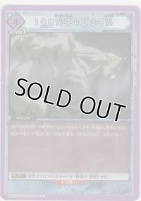 １００％中の１００％