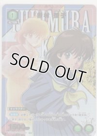 雪村 螢子≪パラレル≫