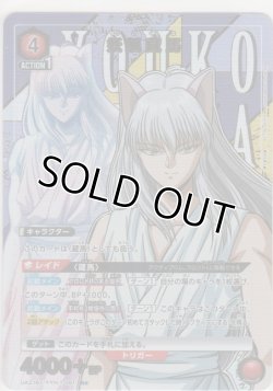 画像1: 妖狐蔵馬≪パラレル≫