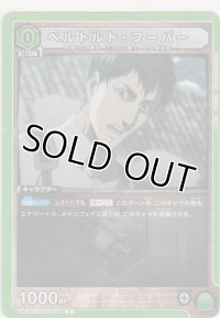 ベルトルト・フーバー