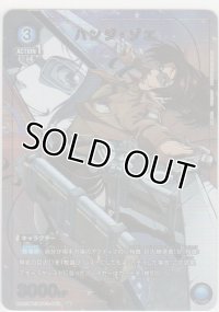 ハンジ・ゾエ≪パラレル≫