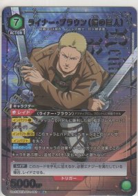 ライナー・ブラウン（鎧の巨人）≪パラレル≫