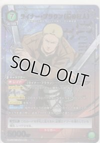 ライナー・ブラウン（鎧の巨人）≪パラレル≫