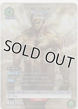 鎧の巨人≪パラレル≫