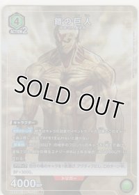 鎧の巨人≪パラレル≫