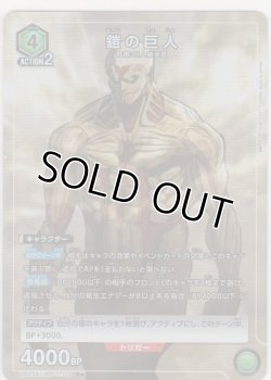 画像1: 鎧の巨人≪パラレル≫