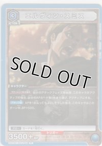 エルヴィン・スミス