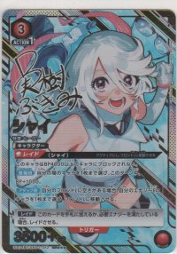 シャイ≪パラレル≫
