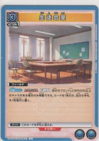 生徒会室