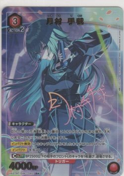 画像1: 月村 手毬≪パラレル≫