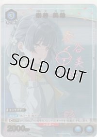 秦谷 美鈴≪パラレル≫