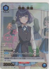 秦谷 美鈴≪パラレル≫