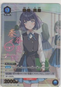 秦谷 美鈴≪パラレル≫