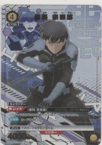 保科 宗四郎≪パラレル≫