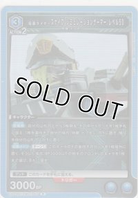 【UA29BT/KMR-1-053 R】仮面ライダースナイプ シミュレーションゲーマー レベル50