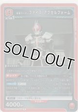 仮面ライダーファイズ アクセルフォーム