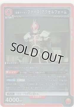 画像1: 【UA29BT/KMR-1-085 R】仮面ライダーファイズ アクセルフォーム