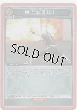 画像1: 俺の必殺技!