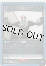 仮面ライダーオーズ サゴーゾ コンボ