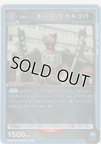 仮面ライダーオーズ タカキリバ