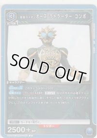 仮面ライダーオーズ ラトラーター コンボ