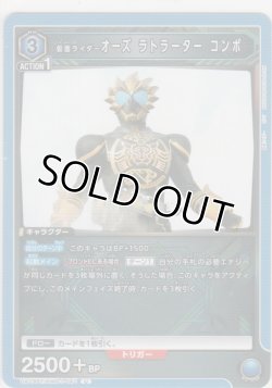 画像1: 仮面ライダーオーズ ラトラーター コンボ