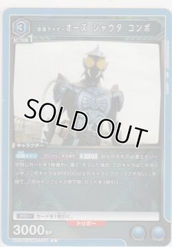 画像1: 仮面ライダーオーズ シャウタ コンボ