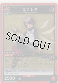エクシア