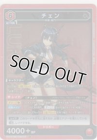 チェン