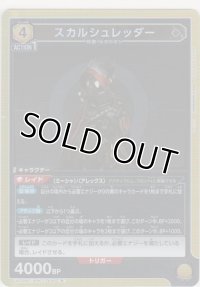 スカルシュレッダー