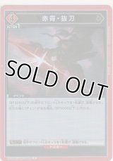赤霄・抜刀