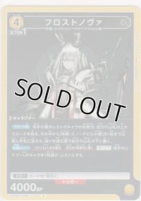 フロストノヴァ