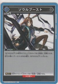 ソウルブースト