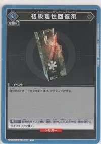 初級理性回復剤