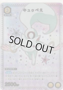 画像1: キュウべえ≪パラレル≫