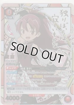 画像1: 佐倉 杏子≪パラレル≫