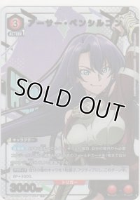 アーサー・ペンシルゴン≪パラレル≫