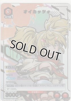 画像1: オイカッツォ≪パラレル≫