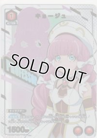 キョージュ≪パラレル≫