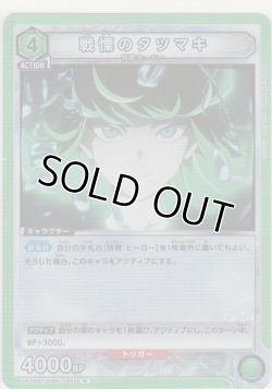 画像1: 【UA35BT/OPM-1-051 R】戦慄のタツマキ